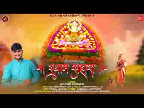 जग की नहीं जरुरत हम तो श्याम कृपा में पलते है लिरिक्स
