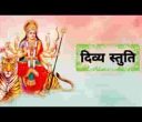 जय जय त्रिभुवन वन्दिनी प्रातः स्मरणीय देवी स्तुति