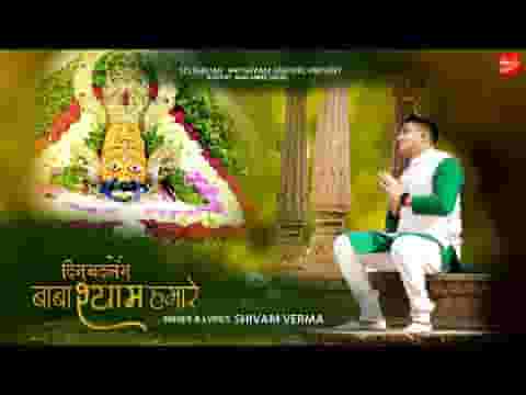 दिन बदलेंगे बाबा श्याम हमारे भजन लिरिक्स