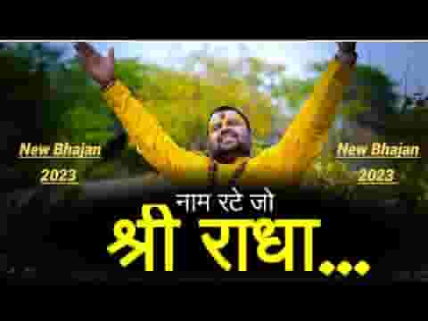 नाम रटे जो श्री राधा भजन लिरिक्स