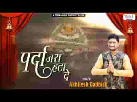 पर्दा जरा हटा दे बाबा ओ खाटू वाले लिरिक्स