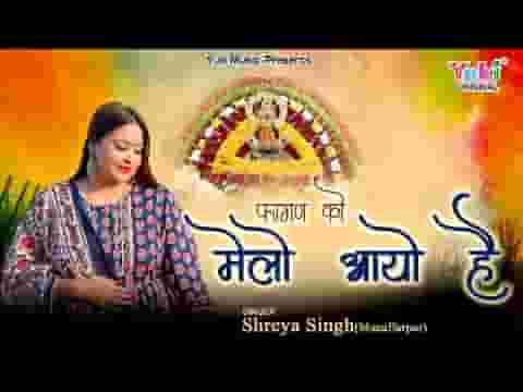 फागण को मेलो आयो है भजन लिरिक्स