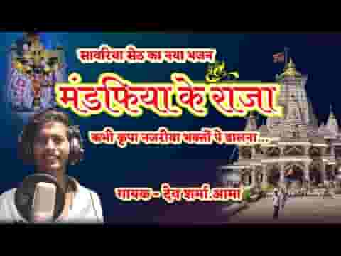 मंडफिया के राजा कभी किरपा नजरिया लिरिक्स