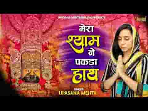 मेरा श्याम ने पकड़ा हाथ की रहता हर पल मेरे साथ लिरिक्स