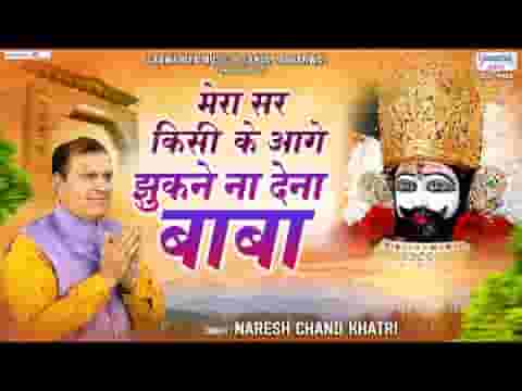 मेरा सर किसी के आगे झुकने ना देना बाबा लिरिक्स