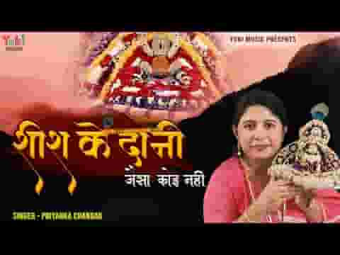 मेरे शीश के दानी जैसा कोई नहीं भजन लिरिक्स