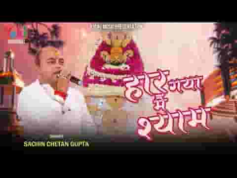 मैं हारा हूँ बाबा मुझे तेरा सहारा है लिरिक्स