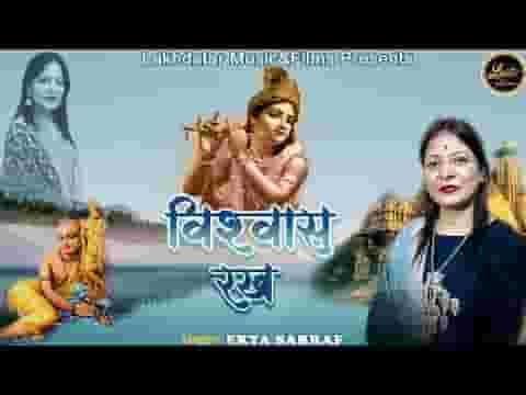 विश्वास रख तेरी लाज बचाने सांवरा आएगा लिरिक्स