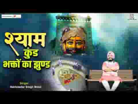 श्याम कुंड भक्तो का झुंड भजन लिरिक्स