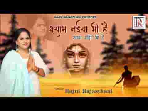 श्याम नैया भी है श्याम माझी भी है लिरिक्स