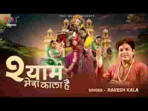 श्याम मेरा काला है कृष्ण भजन लिरिक्स