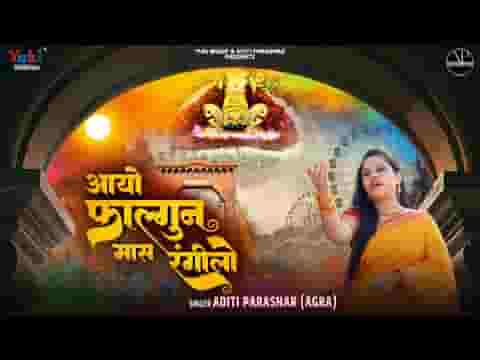 आयो फागण मास रंगीलो क्यों तू देर लगावे है लिरिक्स