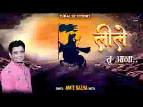 ओ लीले तू आजा मेरे बाबा को लेके आजा लिरिक्स