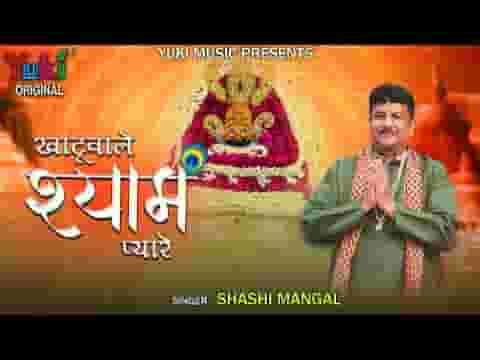 खाटू वाले श्याम प्यारे खूब कियो श्रृंगार लिरिक्स