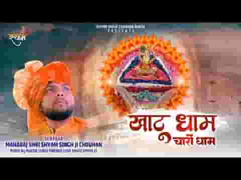 खाटू ही चारो धाम है भजन लिरिक्स