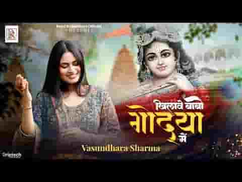 खिलावे देखो गोद्या में श्याम भजन लिरिक्स
