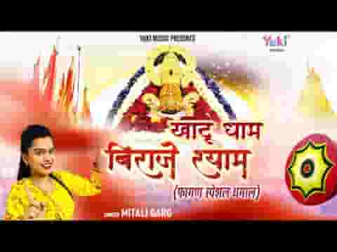 चलो जी चाला खाटू धाम जहाँ बिराजे बाबा श्याम लिरिक्स