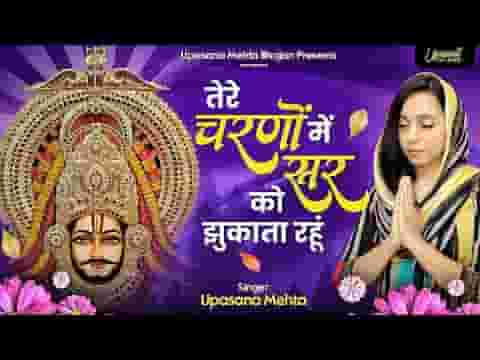 तेरे चरणों में सर को झुकाता रहूं भजन लिरिक्स