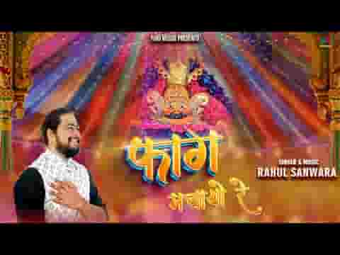 थारी नगरी में सांवरिया भगतां फाग मचायो रे लिरिक्स