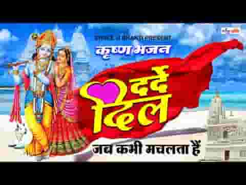 दर्दे दिल जब कभी मचलता है भजन लिरिक्स