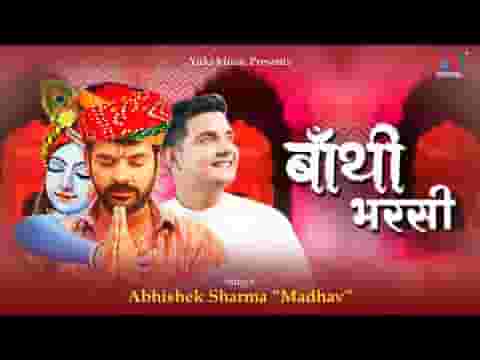 देखता ही बाबो म्हाने बाथि भरसी लिरिक्स