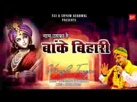 नाम उसका है बांके बिहारी भजन लिरिक्स
