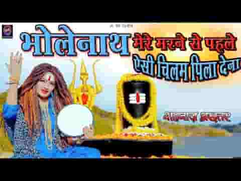भोलेनाथ मेरे मरने से पहले ऐसी चिलम पिला देना लिरिक्स