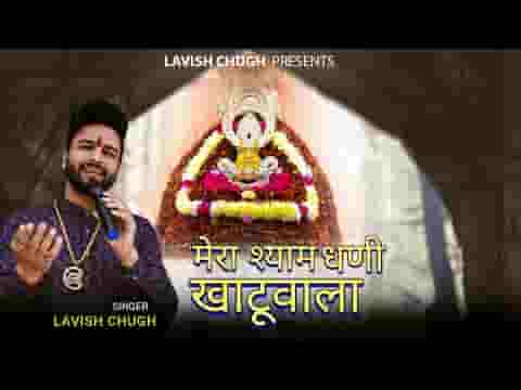 मेरा श्याम धणी खाटू वाला भजन लिरिक्स