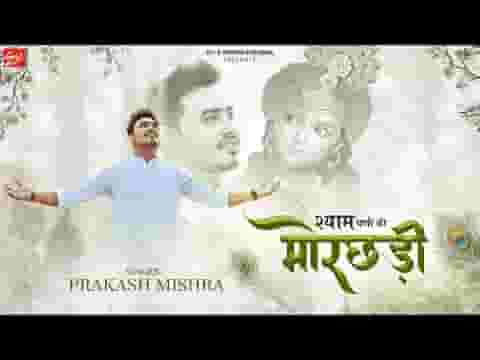 मेरे श्याम धणी की मोरछड़ी पल भर में जादू कर जाएगी लिरिक्स