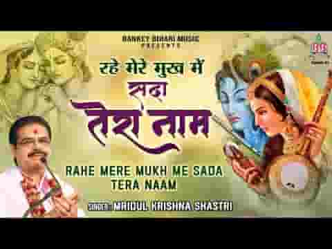 रहे मेरे मुख में सदा तेरा नाम भजन लिरिक्स