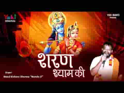 शरण श्याम की ले ले तेरे मिट जाएं सारे झमेले लिरिक्स