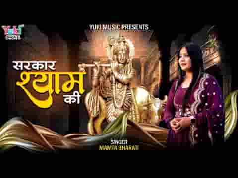 श्याम प्यारे की है सरकार हमें डर काहे को लिरिक्स