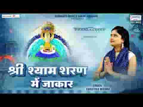 श्री श्याम शरण में जाकर के भजन लिरिक्स