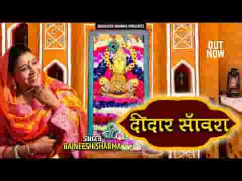 सांवरिया तेरे दीदार ने दीवाना कर दिया भजन लिरिक्स