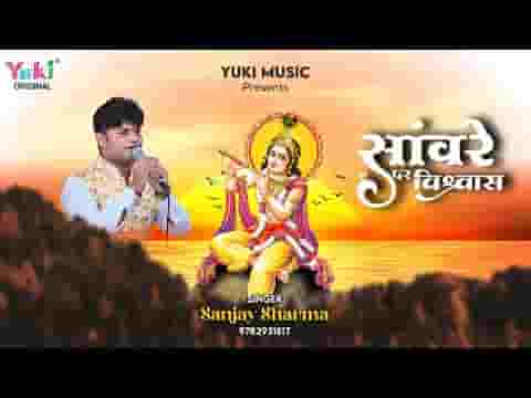 सांवरे पर मुझे विश्वास है जग की ना आस है लिरिक्स