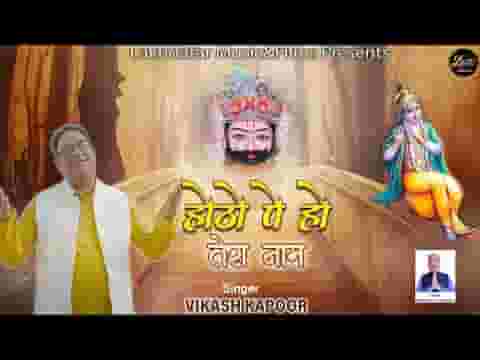 होंठों पे हो तेरा नाम चाहे सुबह हो या फिर शाम लिरिक्स