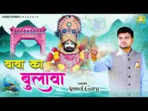आया बाबा का बुलावा मैं तो खाटू जाऊंगा लिरिक्स