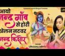 आयो नंदगाव से होली खेलन नटवर नंद किशोर लिरिक्स