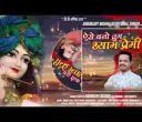 ऐसे बनो तुम श्याम प्रेमी भजन लिरिक्स