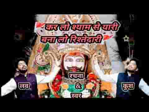 कर लो श्याम से यारी बना लो रिश्तेदारी लिरिक्स