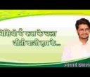 क्या सुख पायो रे राम को विसार के भजन लिरिक्स