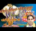 घड़ियां हांड़ा कोई वो तपधारी जी देसी भजन लिरिक्स