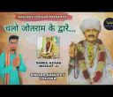 चल जोतराम के द्वारे कट जांगे संकट सारे लिरिक्स