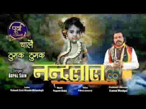 चले ठुमक ठुमक नंदलाल भजन लिरिक्स