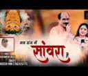 जब संग में सांवरा है आगे ही बढ़ते जाना है