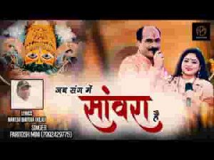 जब संग में सांवरा है आगे ही बढ़ते जाना है