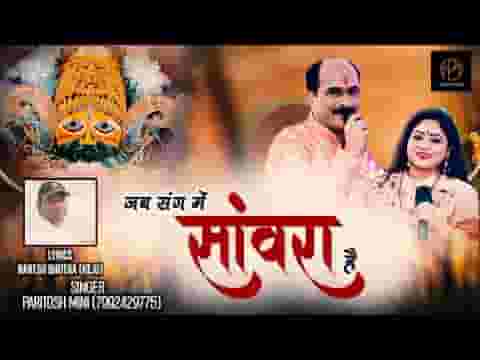 जब संग में सांवरा है आगे ही बढ़ते जाना है