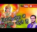 जिनके वश में सदा राम रहते है भजन लिरिक्स