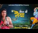 जीवन की नैया को मेरे श्याम चलाते है लिरिक्स