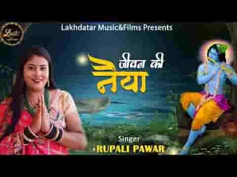 जीवन की नैया को मेरे श्याम चलाते है लिरिक्स